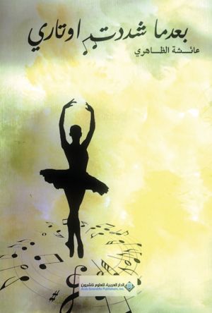 «بعدما شددتُ أوتاري»