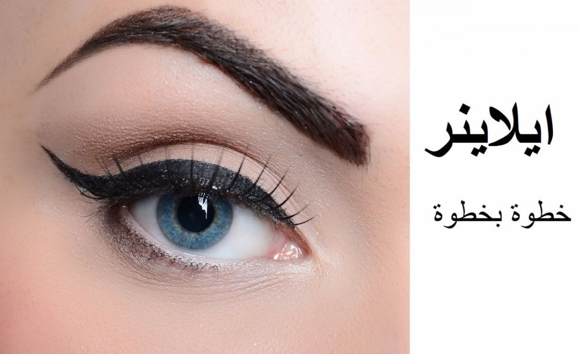 أبسط 3 طرق لرسم العين بالآيلاينر