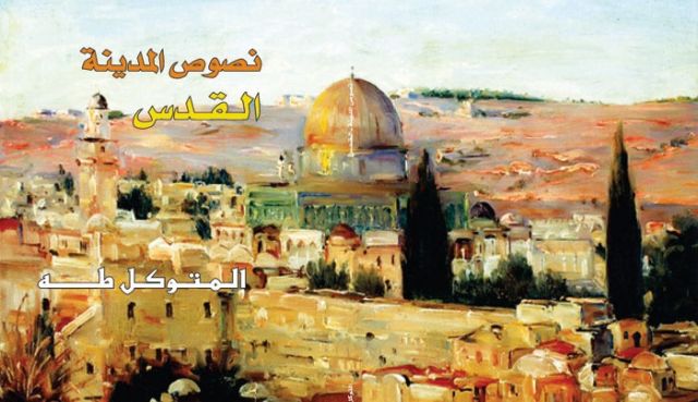 «نصوص المدينة»... مختارات عن القدس