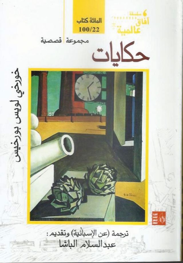 حكايات بورخيس