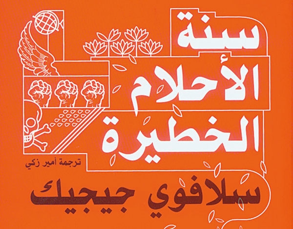 'سنة الأحلام الخطيرة' لسلافوي جيجيك