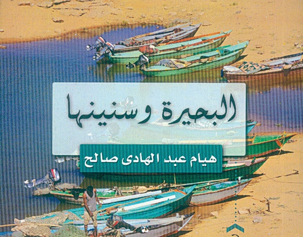 'البحيرة وسنينها' لبلغة بسيطة