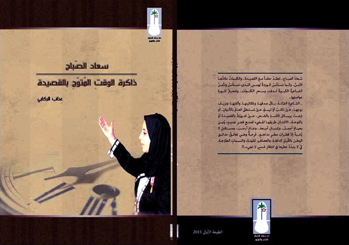 سعاد الصباح... ذاكرة الوقت المتوّج بالقصيدة