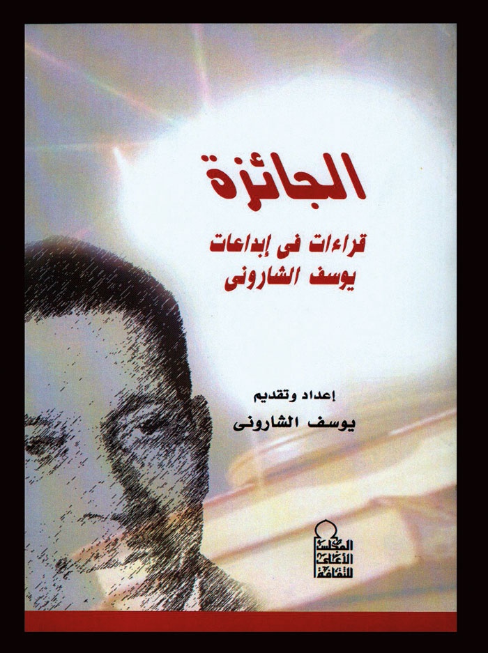 جائزة يوسف الشاروني لنفسه