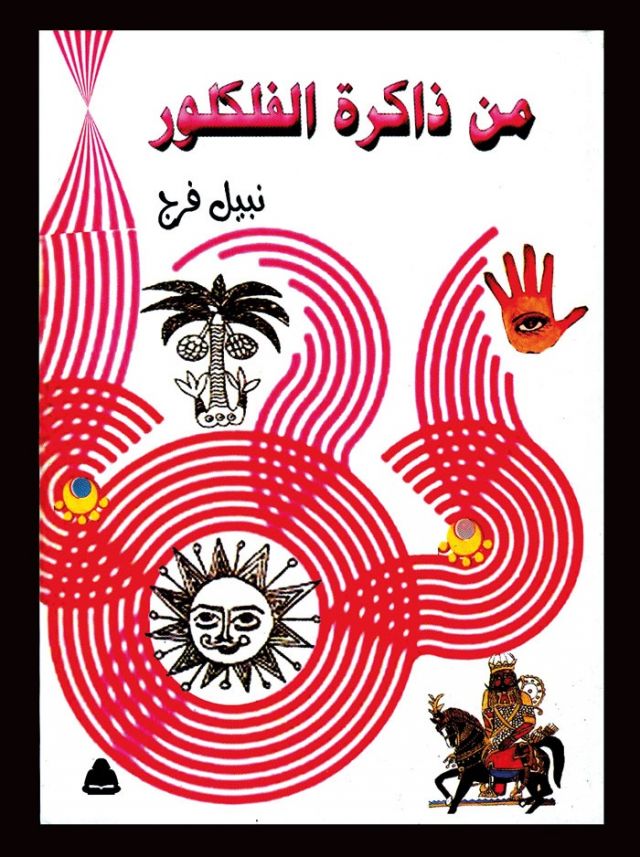 من ذاكرة نبيل فرج