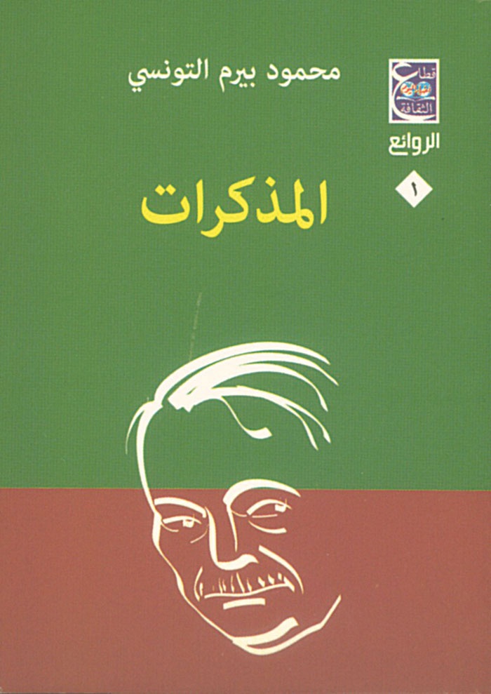 مذكرات بيرم التونسي