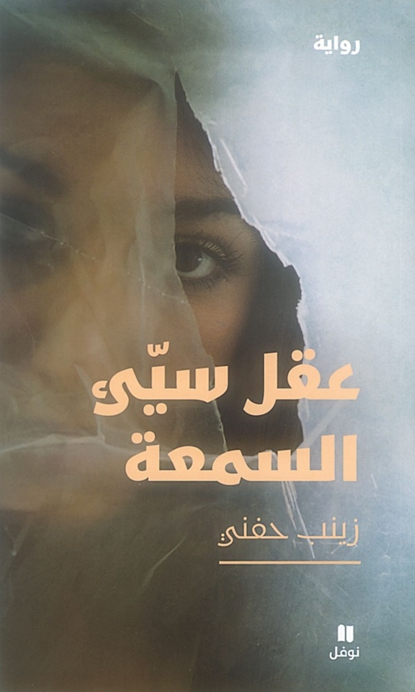 زينب حفني في «روايتها النفسية» شخصيات تُطاردهنّ لعنة «عقل سيئ السمعة»