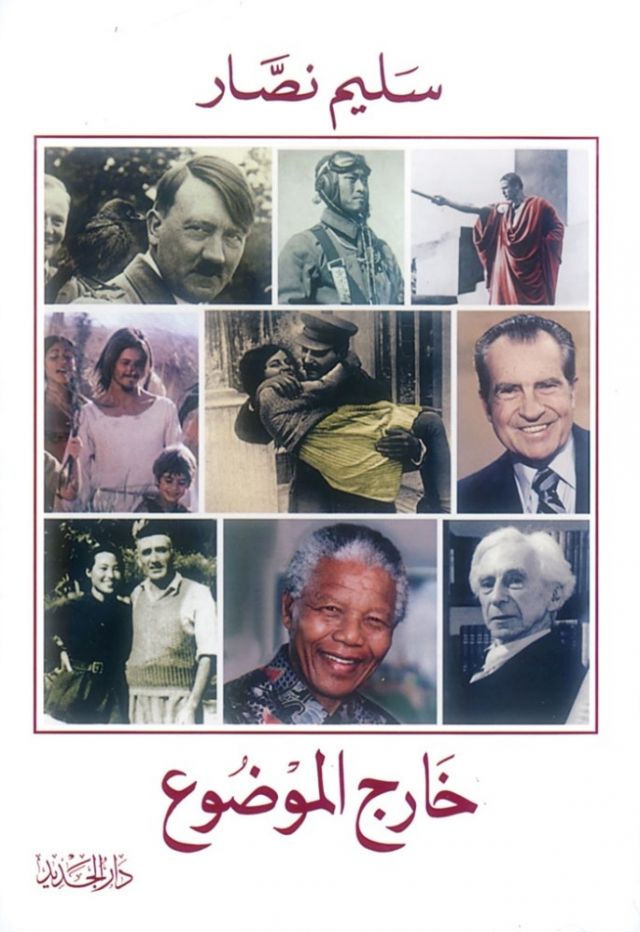 سليم نصّار يكتب التاريخ بنَفَس حميمي