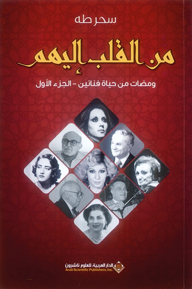 كتاب من قلب سحر طه إلى عمالقة الفن