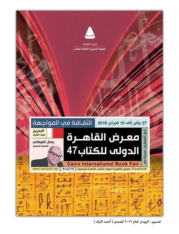 في الدورة الجديدة من معرض القاهرة الدولي للكتاب: ندوات عن الغيطاني ونجيب محفوظ والبحرين ضيف شرف