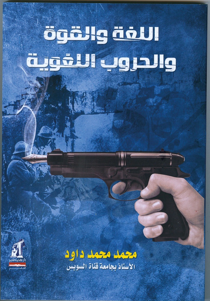 الحروب اللغوية