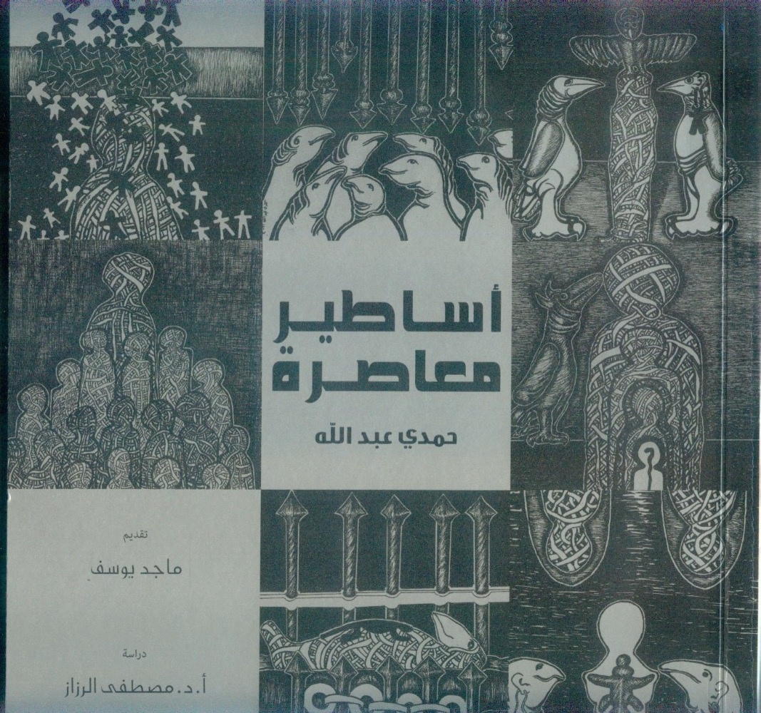 أساطير معاصرة رحلة فنان