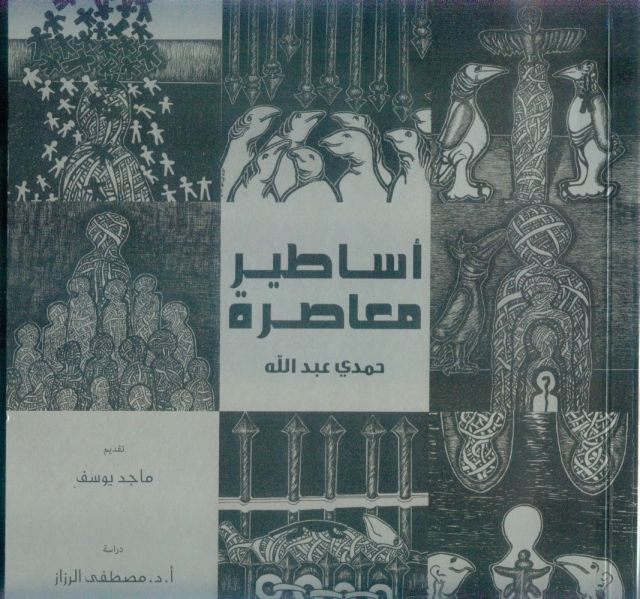 أساطير معاصرة رحلة فنان