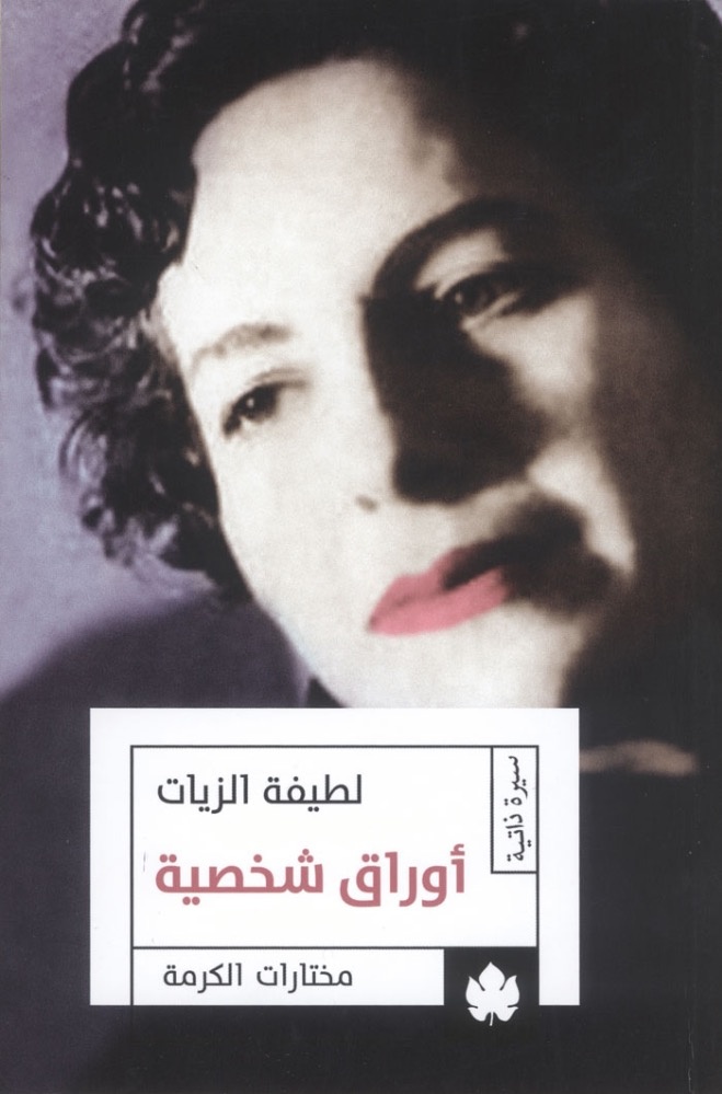 أوراق لطيفة الزيات الشخصية