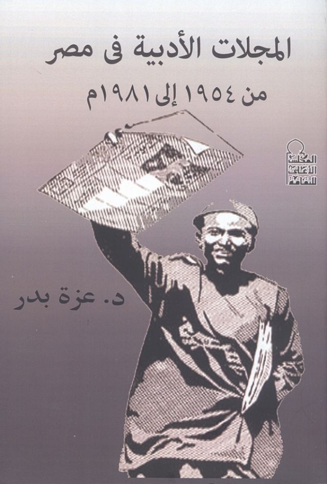 المجلات الأدبية في مصر