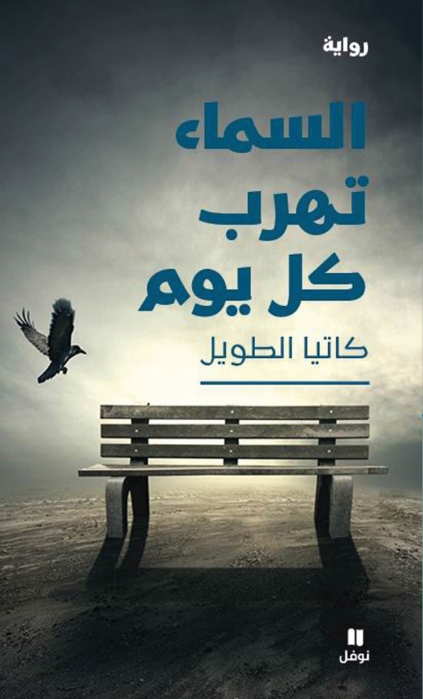 «السماء تهرب كلّ يوم» رواية أولى كاتيا الطويل ترسم أنصاف أبطال بأحلام لا تكتمل