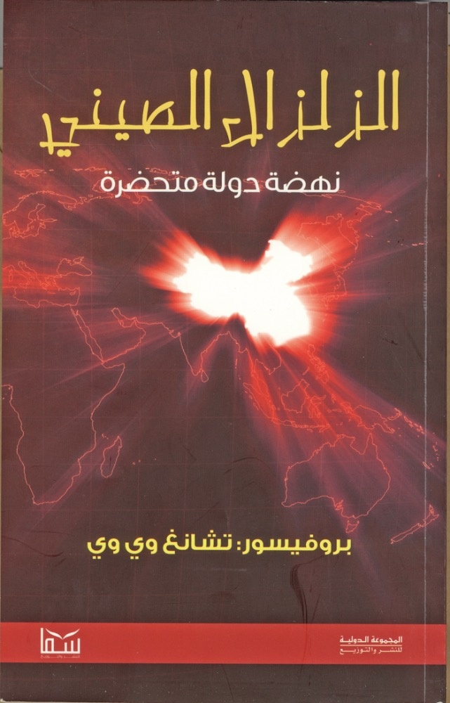 «الزلزال الصيني»