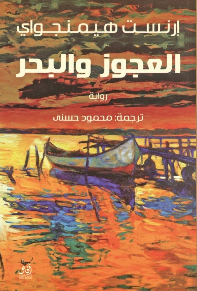 ترجمة جديدة لـ«العجوز والبحر»