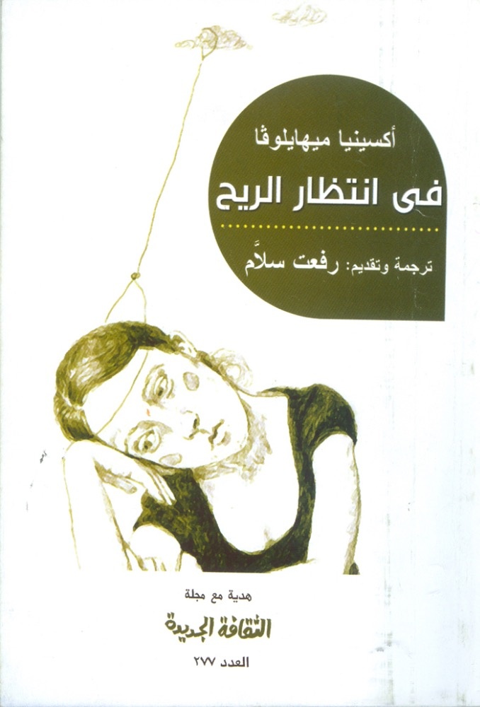 البلغارية أكسينيا ميهايلوفا «في انتظار الريح»