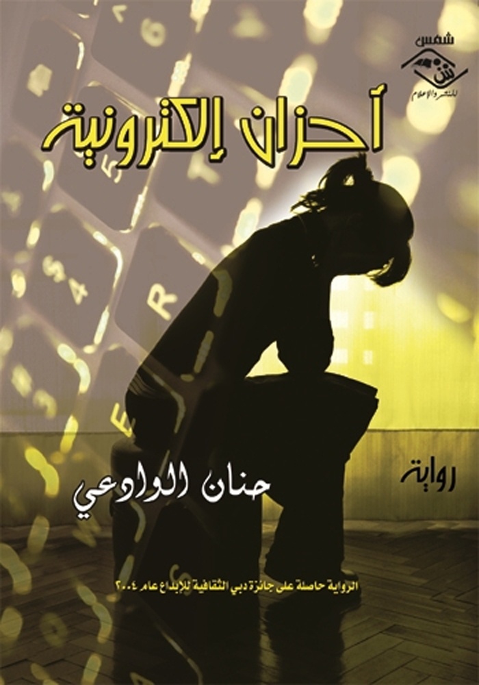 «أحزان إلكترونية» لليمنية حنان الوادعي