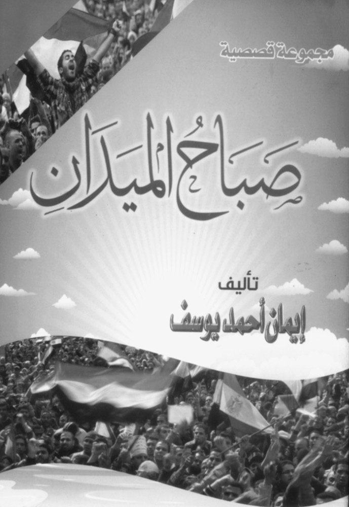 يوميات شاعرة في ميدان التحرير