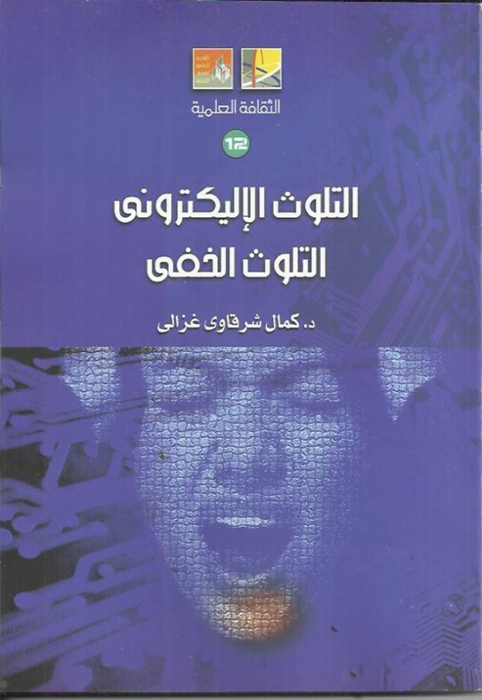 عشرة حلول لمقاومة التلوث الإلكتروني