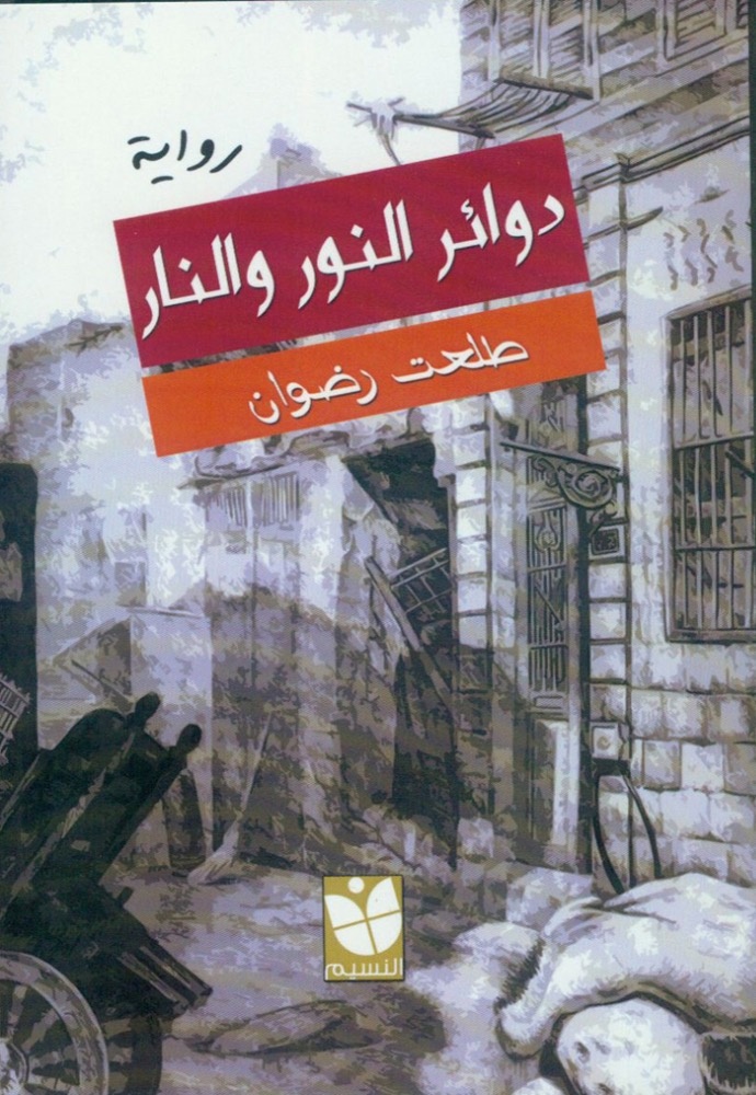 نضال حي «شق الثعبان» في رواية