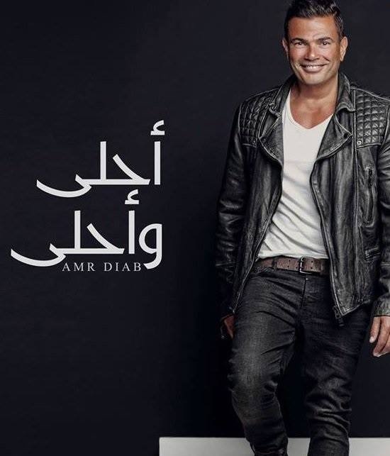 بالصور- الكشف سعر جاكيت عمرو دياب التي ظهر بها على غلاف ألبومه الجديد يثير موجة تعليقات!