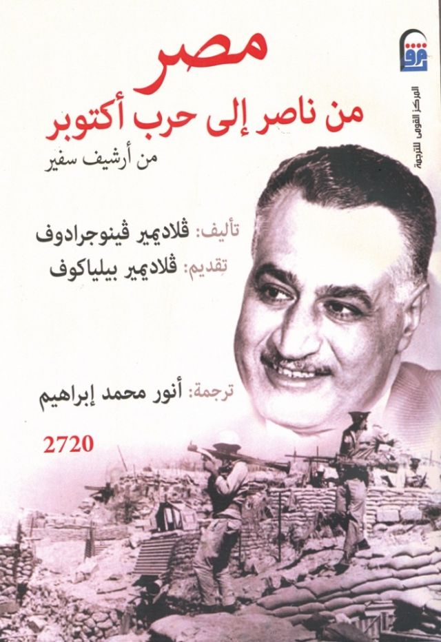 ناصر بقلم سفير روسي