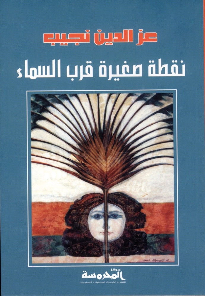 عز الدين نجيب يعود إلى الإبداع القصصي