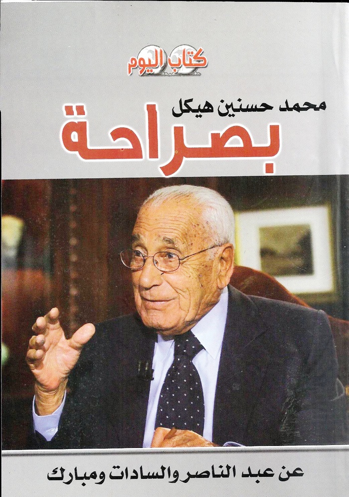 «صراحة» هيكل بعد الرحيل