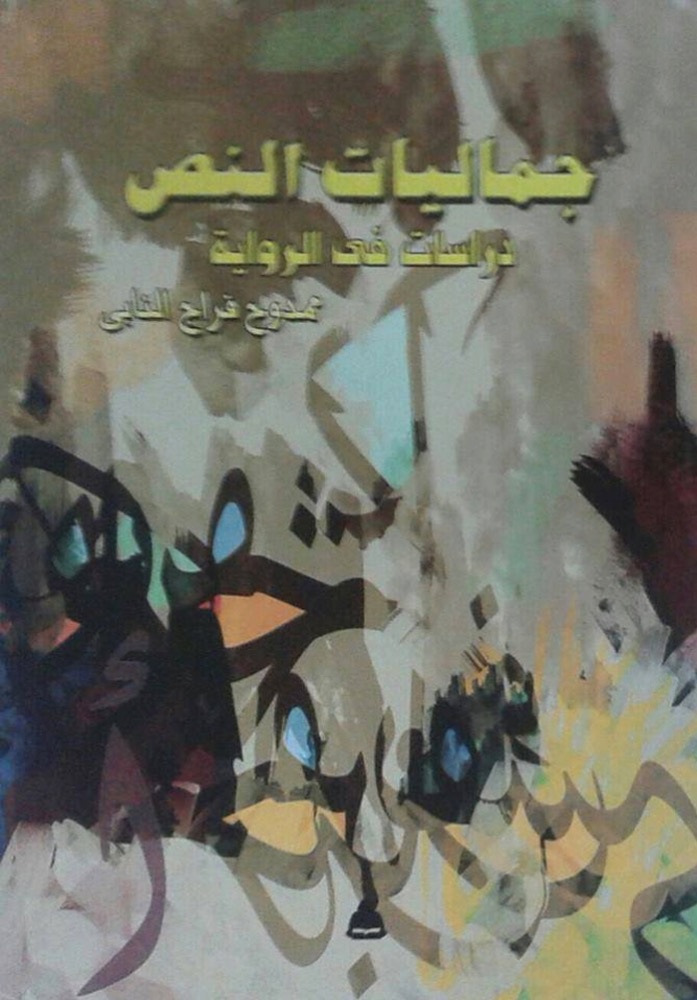 دراسات في الرواية للمصري ممدوح فرّاج النابي