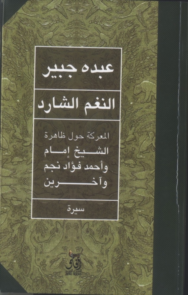 “النغم الشارد”