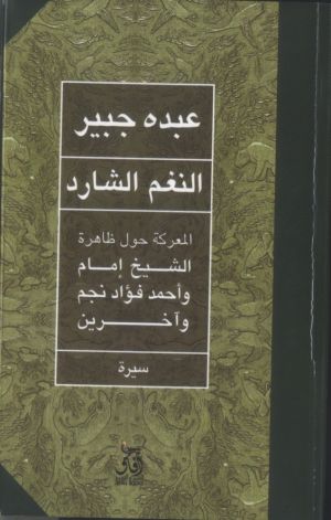 “النغم الشارد”