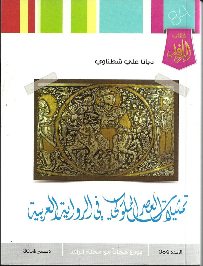 تأثير العصر المملوكي في الرواية العربية