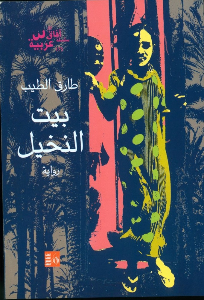 «بيت النخيل»