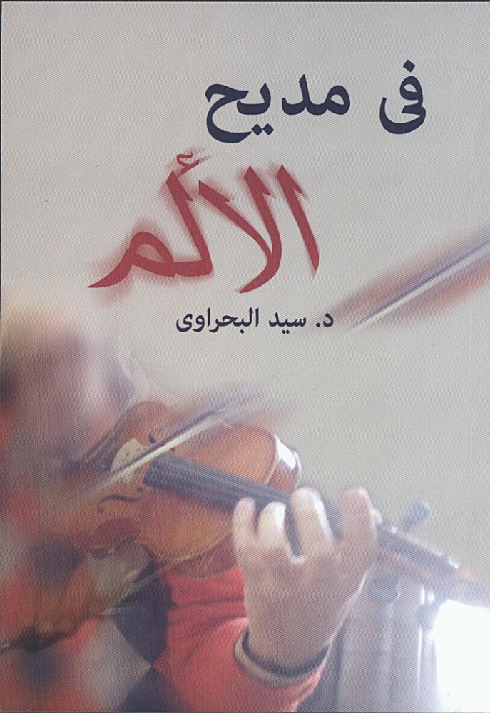 «في مديح الألم»
