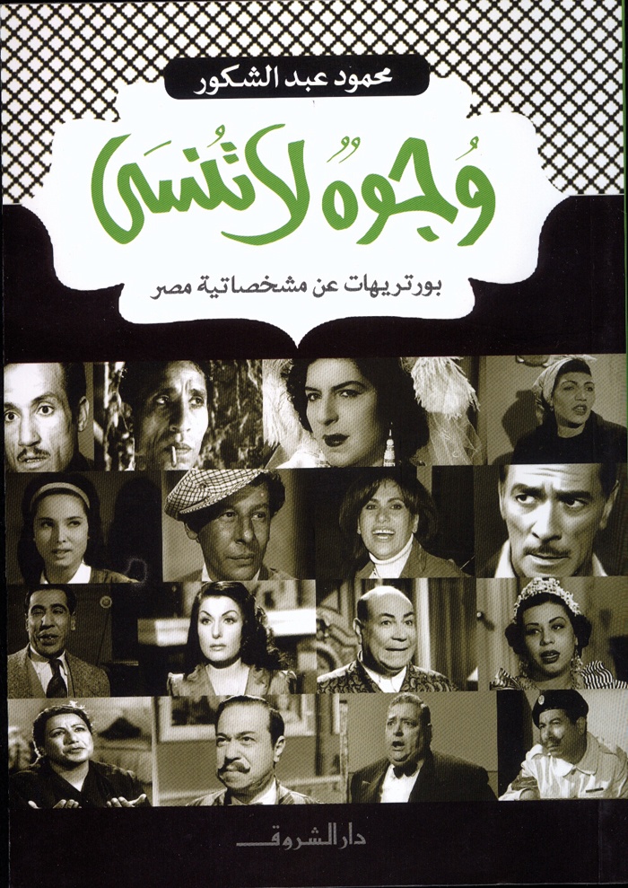 وجوه لا تنسى