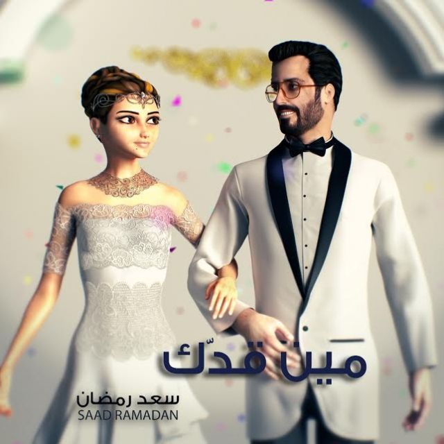 سعد رمضان يصدر أغنية زفافه 