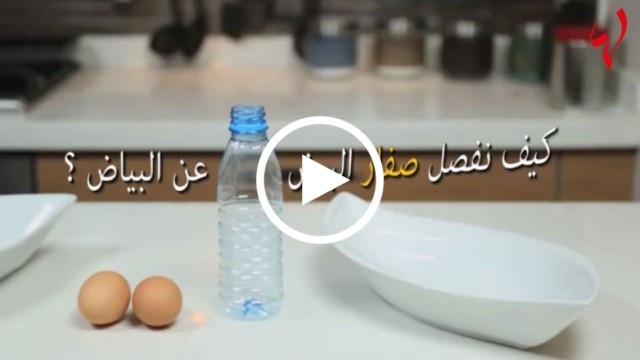 حياتك أسهل - كيف تفصلين صفار البيض عن البياض بثوانٍ