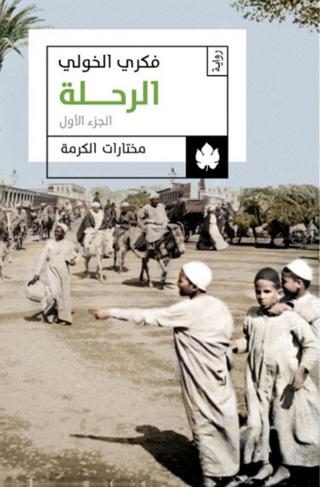 رحلة فكري الخولي