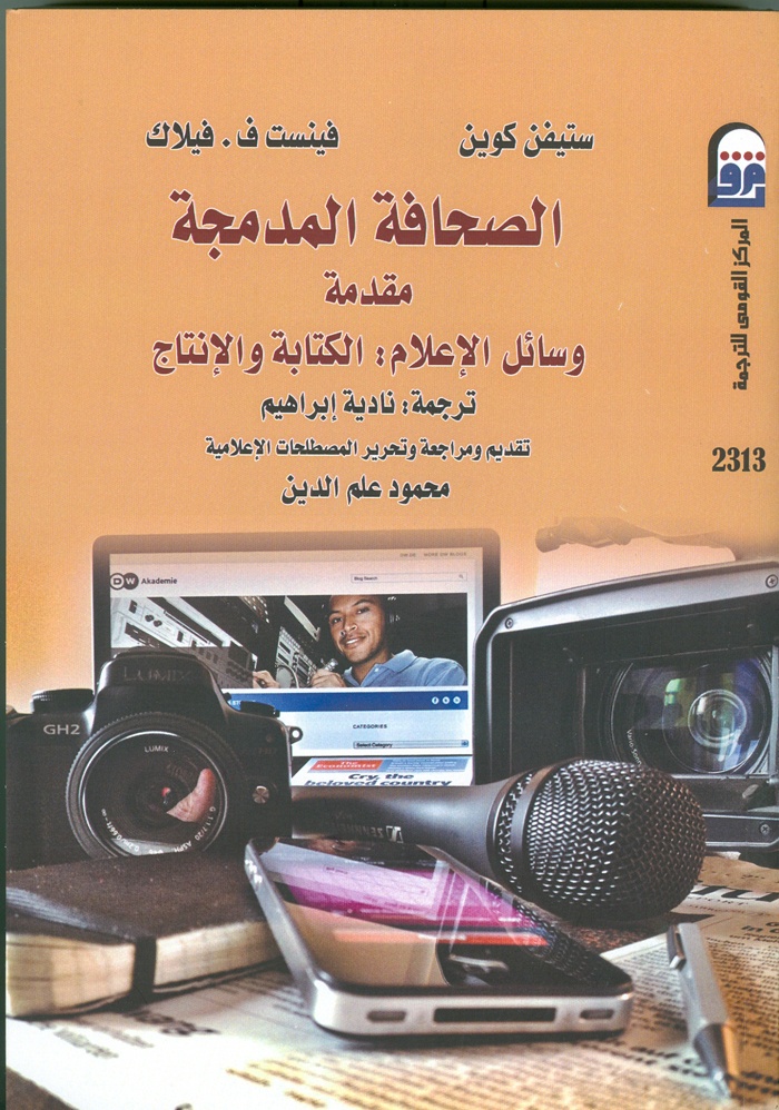 الصحافة المدمجة بالعربية