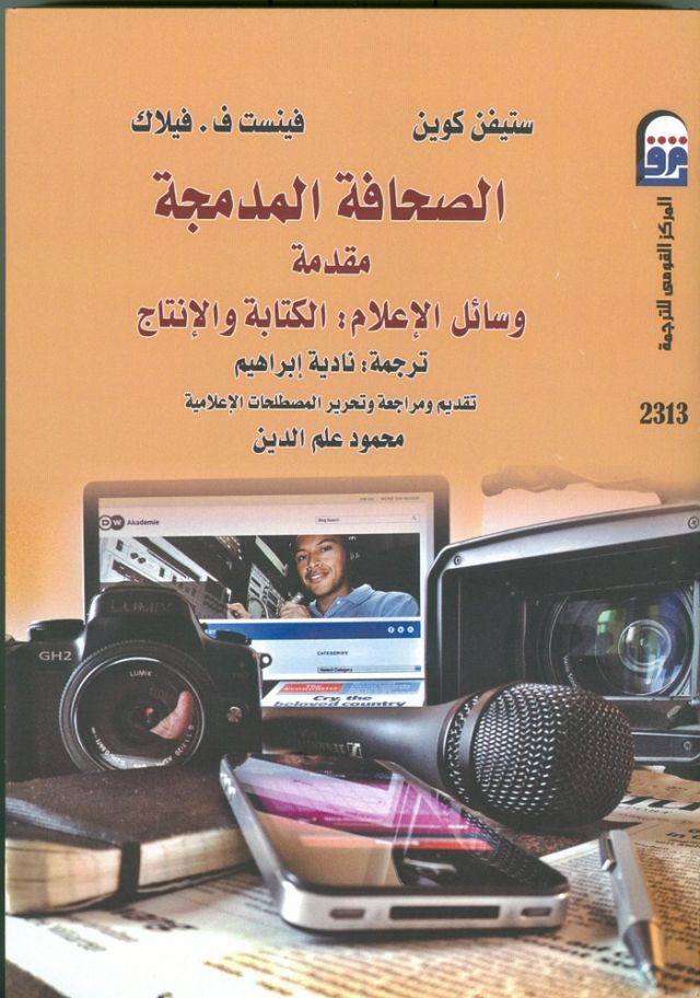 الصحافة المدمجة بالعربية