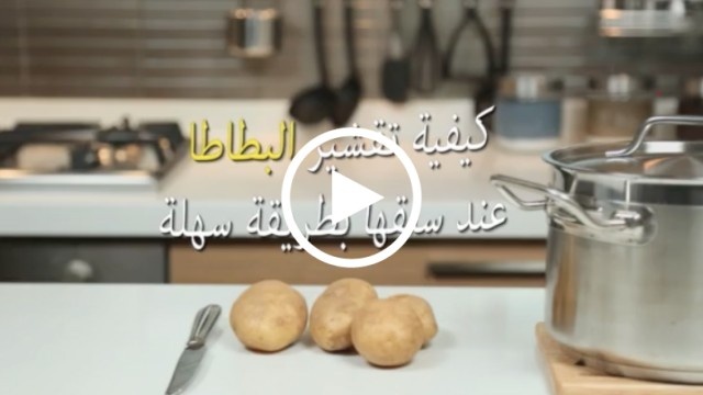حياتك أسهل - كيفية تقشير البطاطا عند سلقها بطريقة سهلة