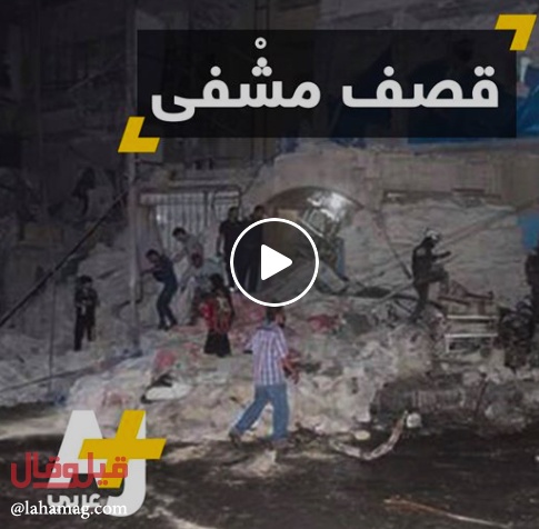 فيديو من حلب يكسر القلوب - طفل يصرخ وهو مضرج بالدماء: أمي ساعديني قلبي عم يوجعني