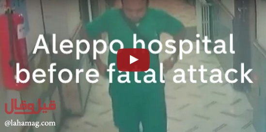 بالفيديو - لحظة مقتل طبيب الأطفال الوحيد في حلب