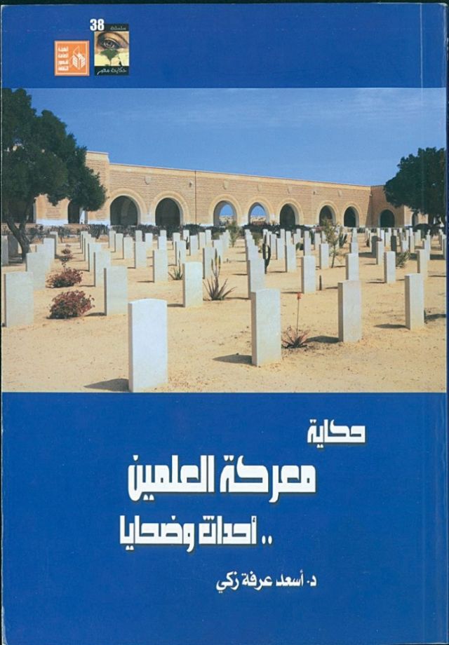 معركة العلمين مستقاة من وثائقها الأصلية