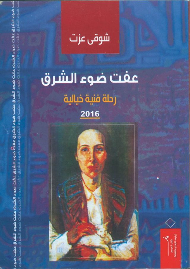 عفت ضوء الشرق... سيرة تخيلية