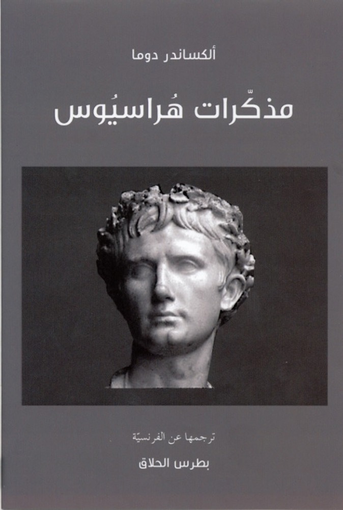 “مذكّرات هراسيوس” لألكسندر دوما