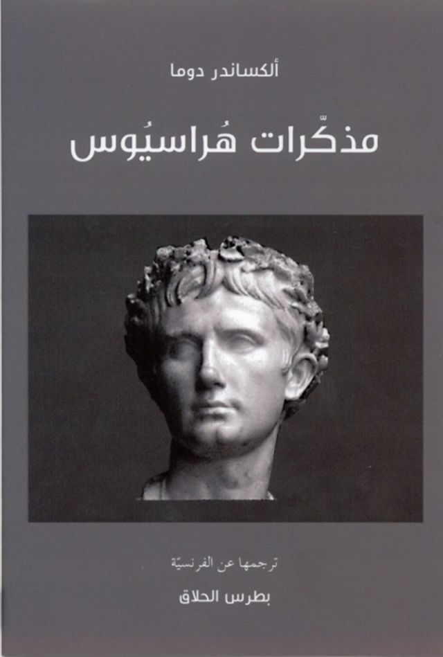 “مذكّرات هراسيوس” لألكسندر دوما